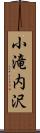 小滝内沢 Scroll