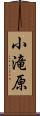 小滝原 Scroll