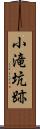 小滝坑跡 Scroll