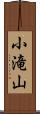 小滝山 Scroll