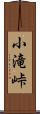 小滝峠 Scroll