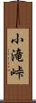 小滝峠 Scroll