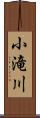小滝川 Scroll