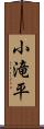 小滝平 Scroll