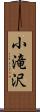 小滝沢 Scroll