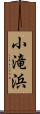 小滝浜 Scroll