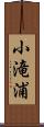 小滝浦 Scroll