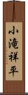 小滝祥平 Scroll