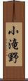 小滝野 Scroll