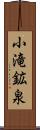 小滝鉱泉 Scroll