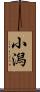 小潟 Scroll