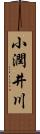 小潤井川 Scroll