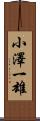 小澤一雄 Scroll