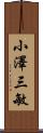 小澤三敏 Scroll