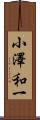 小澤和一 Scroll