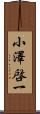 小澤啓一 Scroll