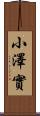 小澤實 Scroll