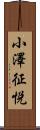 小澤征悦 Scroll