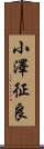 小澤征良 Scroll