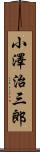 小澤治三郎 Scroll