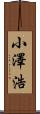 小澤浩 Scroll