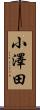 小澤田 Scroll