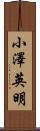 小澤英明 Scroll