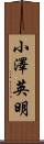 小澤英明 Scroll