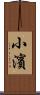 小濱 Scroll