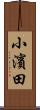 小濱田 Scroll