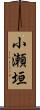 小瀬垣 Scroll