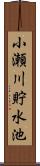 小瀬川貯水池 Scroll