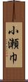 小瀬巾 Scroll