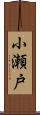 小瀬戸 Scroll