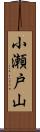 小瀬戸山 Scroll