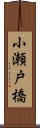 小瀬戸橋 Scroll