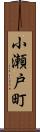 小瀬戸町 Scroll