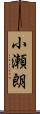 小瀬朗 Scroll