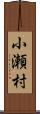 小瀬村 Scroll