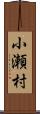 小瀬村 Scroll