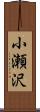 小瀬沢 Scroll