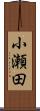 小瀬田 Scroll