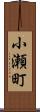 小瀬町 Scroll