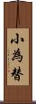 小為替 Scroll