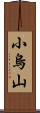 小烏山 Scroll