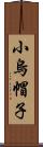 小烏帽子 Scroll