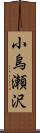 小烏瀬沢 Scroll