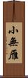 小無雁 Scroll