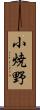 小焼野 Scroll