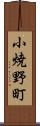 小焼野町 Scroll